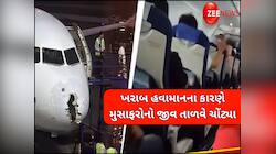 હજારો ફૂટની ઊંચાઈએ ફસાયેલા 226 લોકોના જીવ, તોફાનની ઝપેટમાં આવ્યું ઈન્ડિગોનું વિમાન