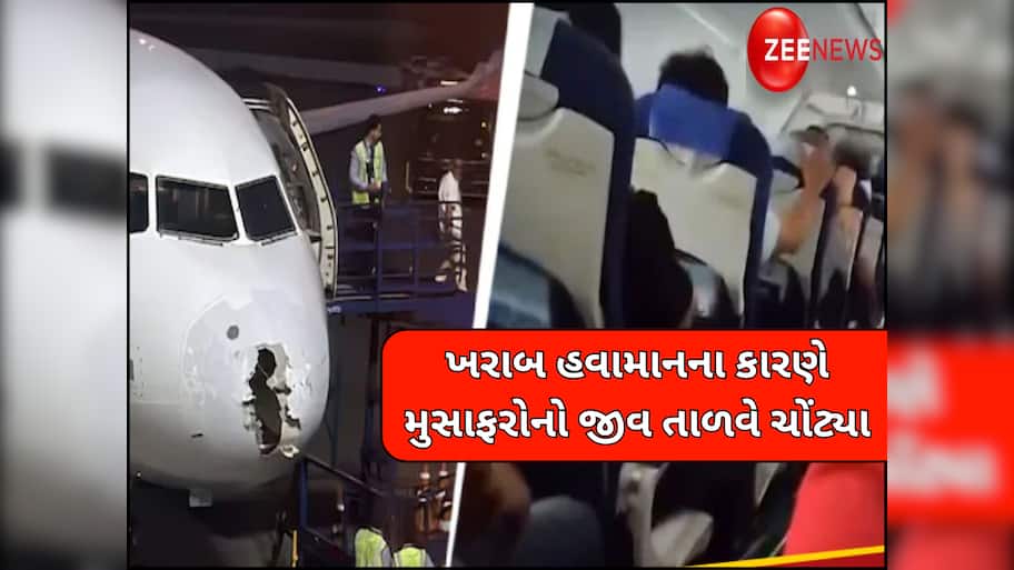 હજારો ફૂટની ઊંચાઈએ ફસાયેલા 226 લોકોના જીવ, આંધી-તોફાનની ઝપેટમાં આવ્યું ઈન્ડિગોનું વિમાન; મચી અફરા-તફરી