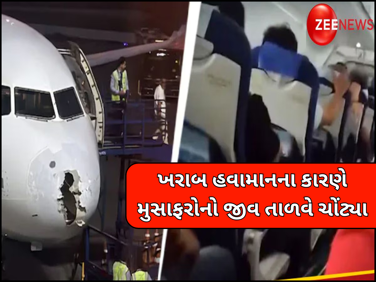 હજારો ફૂટની ઊંચાઈએ ફસાયેલા 226 લોકોના જીવ, આંધી-તોફાનની ઝપેટમાં આવ્યું ઈન્ડિગોનું વિમાન; મચી અફરા-તફરી હજારો ફૂટની ઊંચાઈએ ફસાયેલા 226 લોકોના જીવ, આંધી-તોફાનની ઝપેટમાં આવ્યું ઈન્ડિગોનું વિમાન; મચી અફરા-તફરી