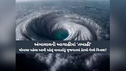 દરિયામાં મજબૂત થઇ સિસ્ટમ; ગુજરાત પર ઘેરાયું સંકટ, કયા વિસ્તારોમાં પડશે ભારે વરસાદ?
