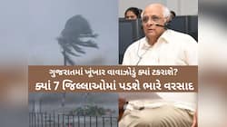 ગુજરાતમાં વાવાઝોડાના એંધાણને પગલે CM ભૂપેન્દ્ર પટેલ એક્શનમાં! આ 7 જિલ્લામાં એલર્ટ