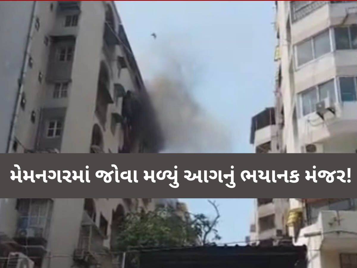 અમદાવાદમાં મોટી ઘટના; પૂર્વી એપાર્ટમેન્ટમાં ભીષણ આગ, ફાયર બ્રિગેડની 12થી વધુ ગાડીઓ ઘટના સ્થળે...