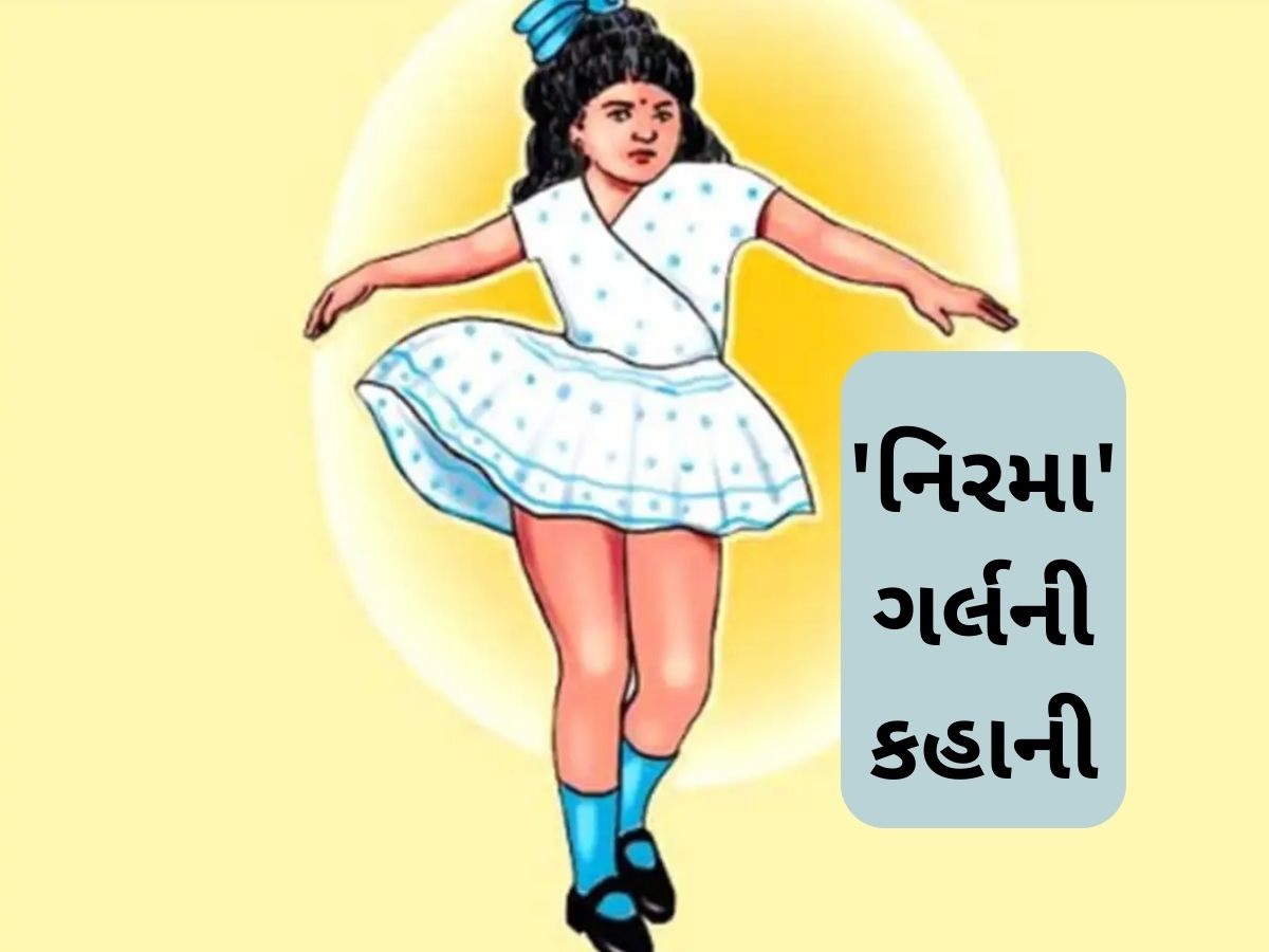 'નિરમા'ના પેકેટમાં હસતી છોકરીની અસલી કહાની તમને રડાવી દેશે, સ્કૂલેથી પરત ફરતી વખતે થયું હતું મોત