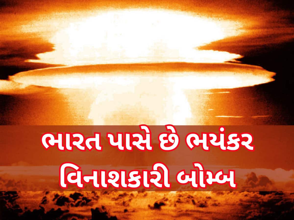 ભારત પાસે છે દુનિયાનો સૌથી ઘાતક બોમ્બ, પરમાણુ બોમ્બ કરતા 1500 ગણો શક્તિશાળી, આખું પાકિસ્તાન ધ્વસ્ત થઈ જાય ભારત પાસે છે દુનિયાનો સૌથી ઘાતક બોમ્બ, પરમાણુ બોમ્બ કરતા 1500 ગણો શક્તિશાળી, આખું પાકિસ્તાન ધ્વસ્ત થઈ જાય