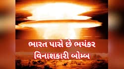ભારત પાસે છે દુનિયાનો સૌથી ઘાતક બોમ્બ, પરમાણુ બોમ્બ કરતા 1500 ગણો શક્તિશાળી