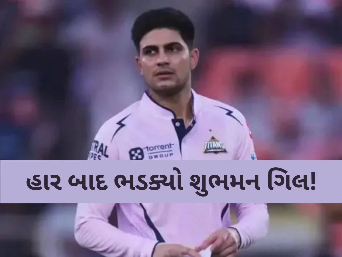 GT vs LSG: હાર બાદ ગુજરાતના કેપ્ટન શુભમન ગિલ લાલચોળ, આપ્યું મોટું નિવેદન, જાણો કોના પર ફોડ્યું ઠીકરું?