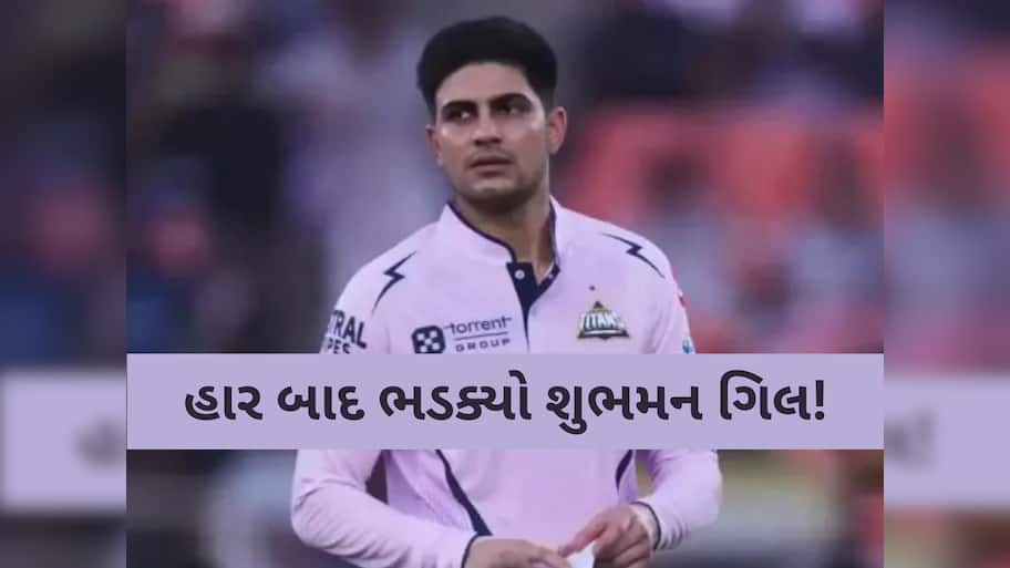 GT vs LSG: હાર બાદ ગુજરાતના કેપ્ટન શુભમન ગિલ લાલચોળ, આપ્યું મોટું નિવેદન, જાણો કોના પર ફોડ્યું ઠીકરું?