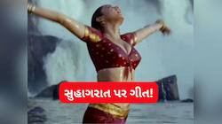સુહાગરાત પર બનેલું એ ધમાકેદાર ગીત...જે આજે પણ લોકોને ખુબ ગમે છે, ગીતના શબ્દો જબરદસ્ત