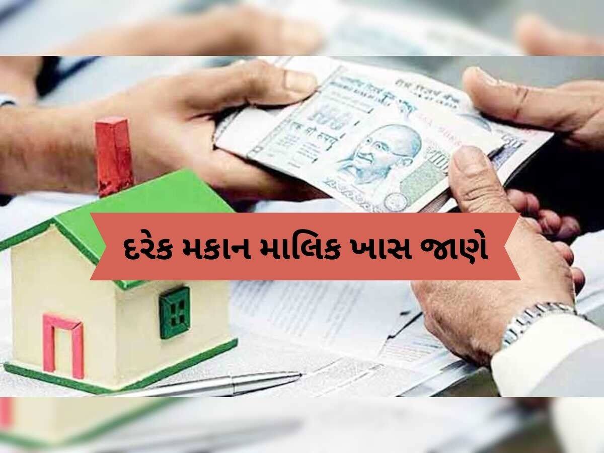  ઘર ભાડે આપતા પહેલા મકાન માલિક જરૂર કરે આ કામ, નહિંતર, તમે મુશ્કેલીમાં મુકાઈ શકો છો!