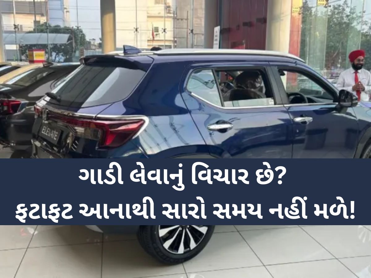 Honda ની સમર સ્પેશિયલ ઓફર, અમેઝથી લઈને હોન્ડા સિટી પર મળી રહ્યું છે સૌથી મોટું ડિસ્કાઉન્ટ Honda ની સમર સ્પેશિયલ ઓફર, અમેઝથી લઈને હોન્ડા સિટી પર મળી રહ્યું છે સૌથી મોટું ડિસ્કાઉન્ટ