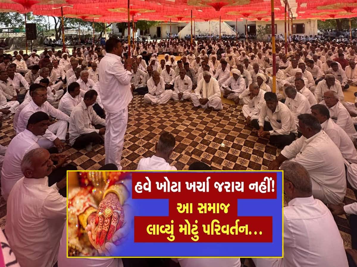 ગુજરાતનો આ સમાજ સુધારણાના માર્ગે નીકળ્યો, લગ્નમાં સોનાના દાગીનાના વહેવાર અને DJ પર પ્રતિબંધ 