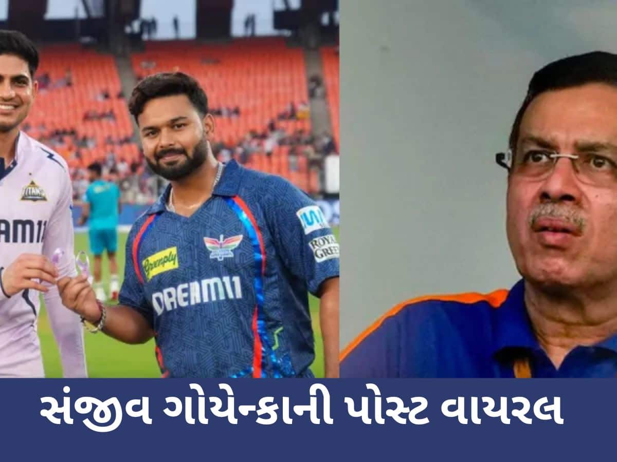 IPL 2025: લખનઉની જીત પર સંજીવ ગોએન્કાની પોસ્ટ વાયરલ; ગુજરાત ટાઇટન્સ માટે લખી ઈમોશનલ વાત!