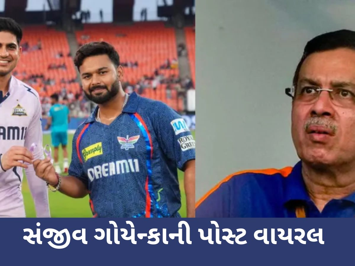 IPL 2025: લખનઉની જીત પર સંજીવ ગોએન્કાની પોસ્ટ વાયરલ; ગુજરાત ટાઇટન્સ માટે લખી ઈમોશનલ વાત! IPL 2025: લખનઉની જીત પર સંજીવ ગોએન્કાની પોસ્ટ વાયરલ; ગુજરાત ટાઇટન્સ માટે લખી ઈમોશનલ વાત!