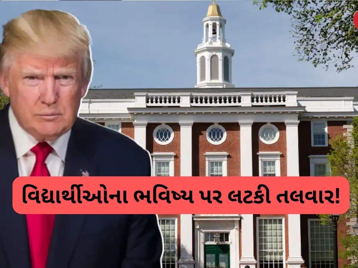  Harvard University પર ટ્રમ્પ સરકારના નિર્ણયથી વિદ્યાર્થીઓમાં હડકંપ, ભારતીય છાત્રો પર પણ થશે અસર