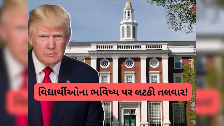  Harvard University પર ટ્રમ્પ સરકારના નિર્ણયથી વિદ્યાર્થીઓમાં હડકંપ, ભારતીય છાત્રો પર પણ થશે અસર