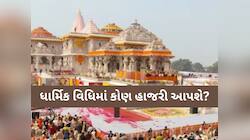 અયોધ્યામાં બીજા પ્રાણ પ્રતિષ્ઠા સમારોહની તૈયારી, જાણો ક્યાં બનાવવામાં આવી છે?