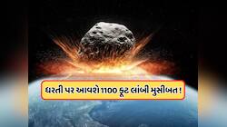 પૃથ્વી તરફ ઝડપથી આગળ વધી રહી છે મોટી આફત... નાસાએ આપ્યું એલર્ટ, આ તારીખ વચ્ચે સૌથી વ