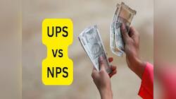સરકારી કર્મચારીઓને ક્યાં મળશે વધુ પેન્શન UPS કે NPS? ચેક કરો આ સંપૂર્ણ ગણતરી