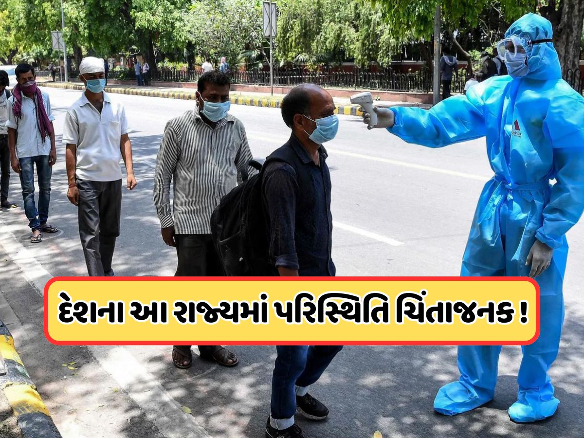 Covid Alert: ભારતના આ રાજ્યો પર મંડરાઈ રહ્યો છે કોરોનાનો ખતરો! શું લાગશે લોકડાઉન? Covid Alert: ભારતના આ રાજ્યો પર મંડરાઈ રહ્યો છે કોરોનાનો ખતરો! શું લાગશે લોકડાઉન?