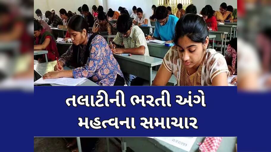   રેવન્યુ તલાટીની 2389 જગ્યા પર ભરતી જાહેર, આ તારીખથી ભરાશે ફોર્મ, નવા નિયમ મુજબ લેવાશે પરીક્ષા