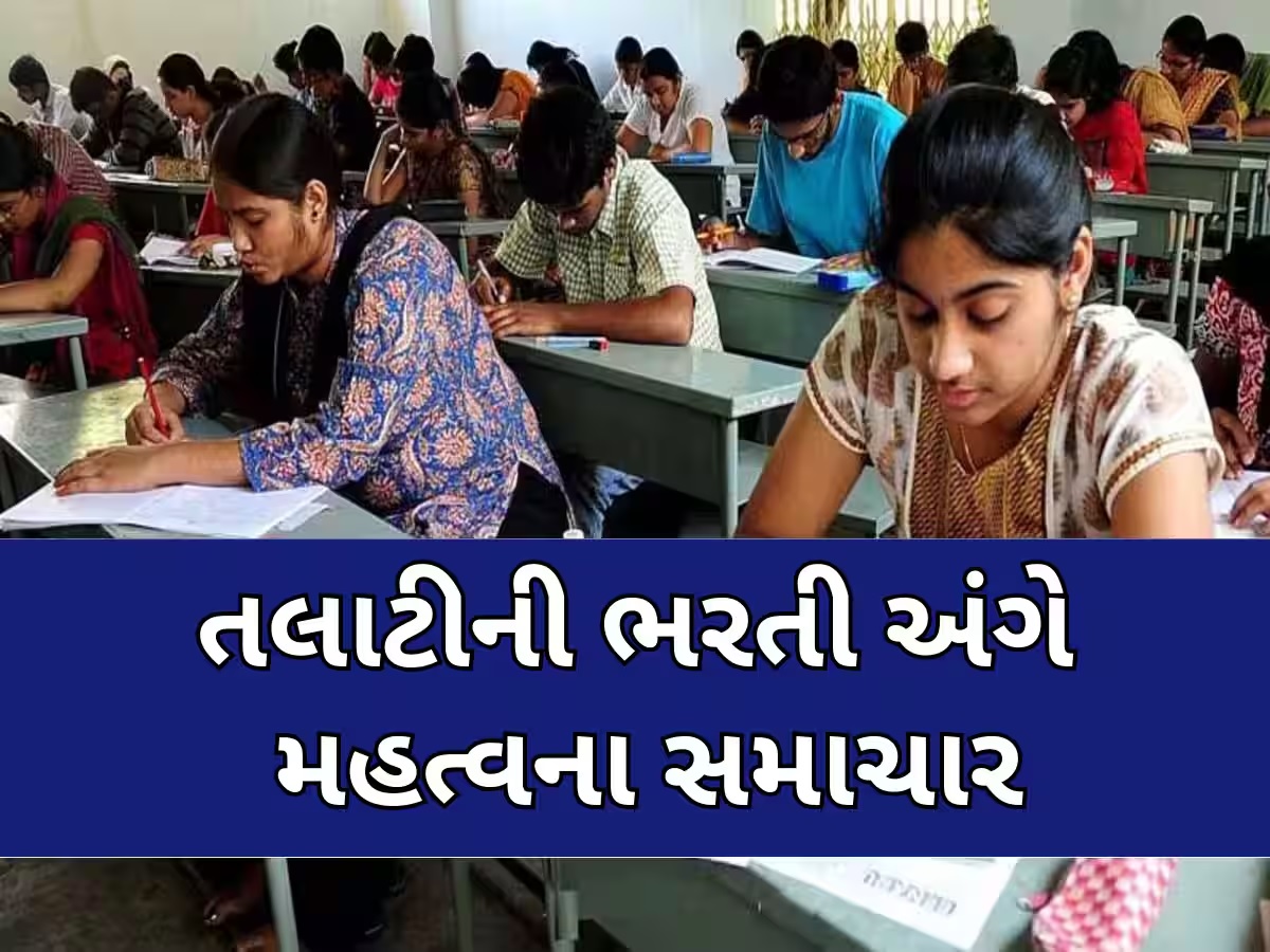 રેવન્યુ તલાટીની 2389 જગ્યા પર ભરતી જાહેર, આ તારીખથી ભરાશે ફોર્મ, નવા નિયમ મુજબ લેવાશે પરીક્ષા રેવન્યુ તલાટીની 2389 જગ્યા પર ભરતી જાહેર, આ તારીખથી ભરાશે ફોર્મ, નવા નિયમ મુજબ લેવાશે પરીક્ષા