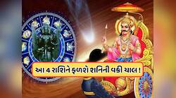 Shani Vakri: 138 દિવસ માટે શનિ બદલશે પોતાની ચાલ, આ 4 રાશિનો ઉગશે સુખનો સુરજ !