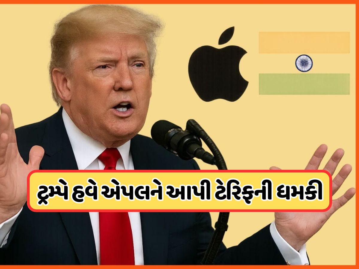 જો ભારતમાં iPhone બનાવ્યો તો... Donald Trumpની Appleને ખુલ્લેઆમ ધમકી જો ભારતમાં iPhone બનાવ્યો તો... Donald Trumpની Appleને ખુલ્લેઆમ ધમકી
