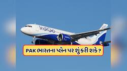 જો ઈન્ડિગોનું પ્લેન મંજૂરી વિના પાકિસ્તાનના એરસ્પેસમાં પ્રવેશ્યું હોત તો શું થાય?
