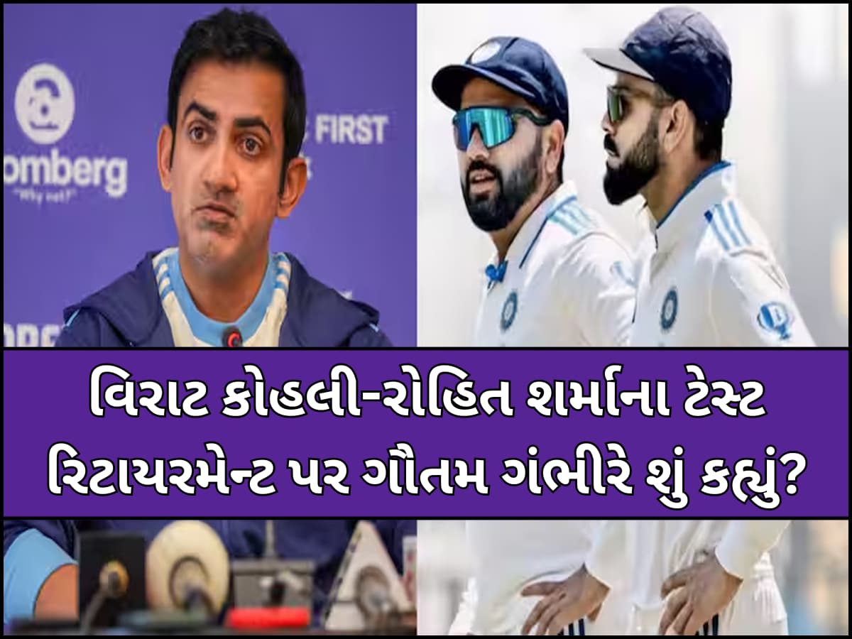 વિરાટ કોહલી-રોહિત શર્માના ટેસ્ટ રિટાયરમેન્ટ પર ગૌતમ ગંભીરે તોડ્યું મૌન, હવે આપ્યું મોટું નિવેદન