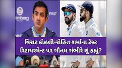 વિરાટ-રોહિતના ટેસ્ટ રિટાયરમેન્ટ પર ગૌતમ ગંભીરે તોડ્યું મૌન, હવે આપ્યું મોટું નિવેદન