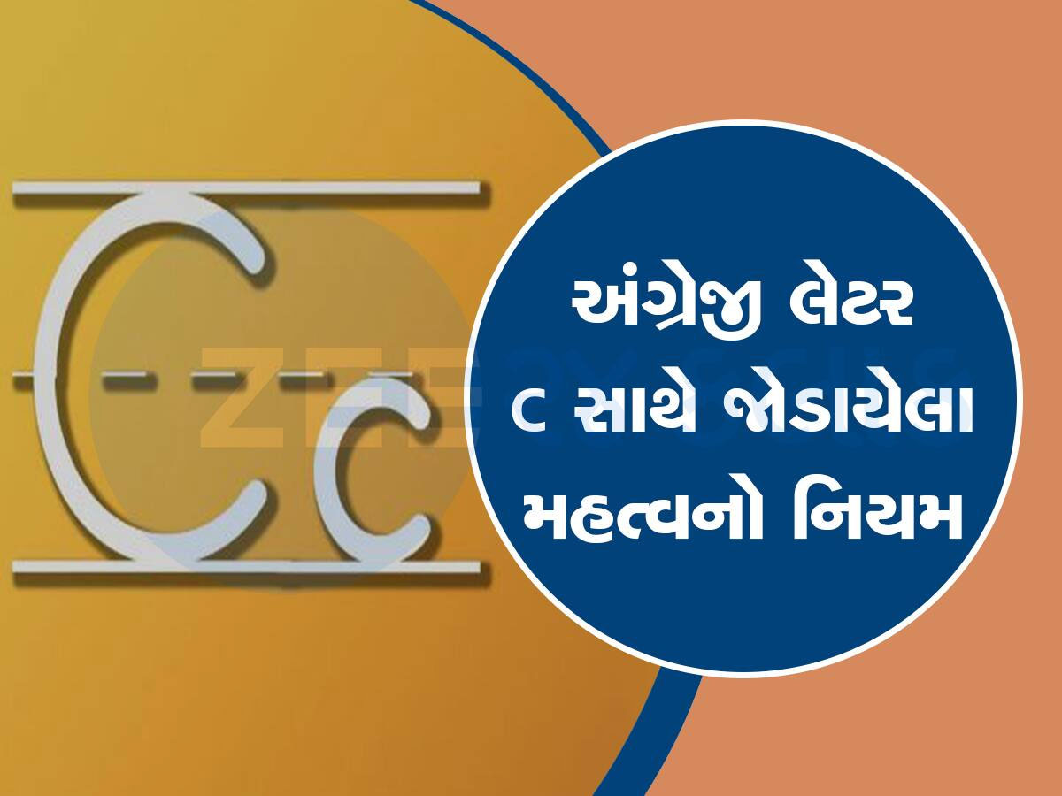 C ને ક્યારે ‘ક’ અને ક્યારે ‘સ’ તરીકે વાંચવું, આ જાણી લેશો તો અંગ્રેજીમાં ક્યારેય ભૂલ નહીં કરો