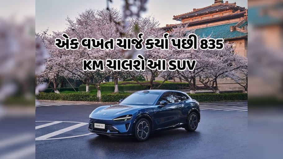 એક ચાર્જ પર ચાલશે 835 KM, આ કંપનીએ લોન્ચ કરી નવી ઈલેક્ટિક SUV, જાણો 
