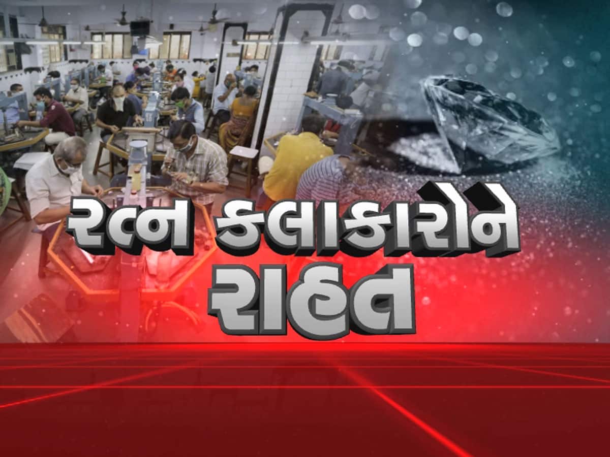 સરકારે બેરોજગાર રત્ન કલાકારોને આપ્યું જીવનદાન, જાહેર કર્યું ખાસ રાહત પેકેજ