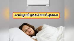 શું ખરેખર AC માં સૂવાથી હાડકાં પડી જાય છે નબળા? જાણો શું છે સત્ય