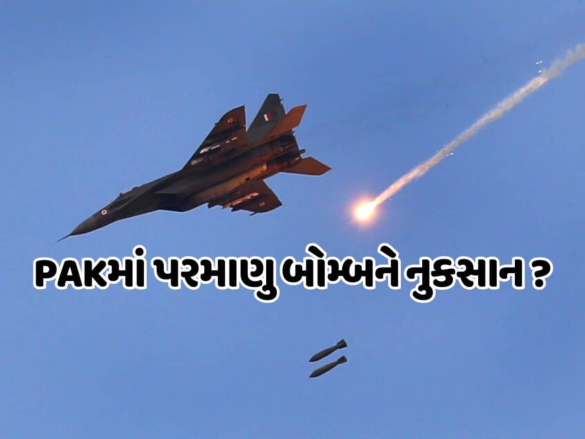 ભારતના હુમલાથી પાકિસ્તાનના પરમાણુ શસ્ત્રોને પણ થયું નુકસાન? સામે આવ્યું પાકિસ્તાનનું પહેલું નિવેદન, જાણો શું કહ્યું