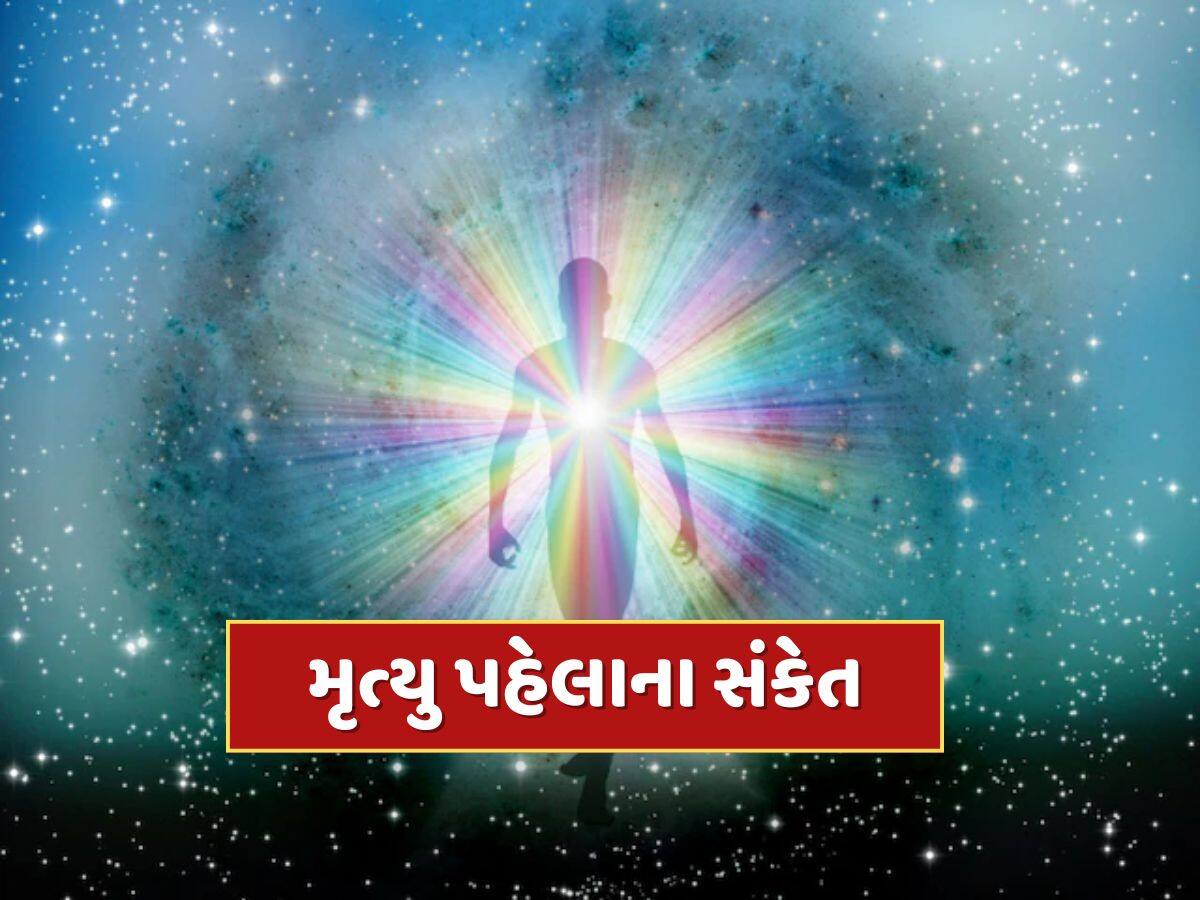 મૃત્યુ પહેલા વ્યક્તિને મળે છે આ 5 સંકેત, જાણો શું કહે છે ગરુડ પુરાણ 