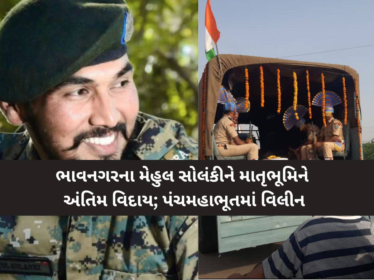 માં ભોમની રક્ષા કાજે ગોહિલવાડના વીર જવાને દેશ માટે શહીદી વ્હોરી: પંથક ગર્વ સાથે બન્યો શોકમગ્ન