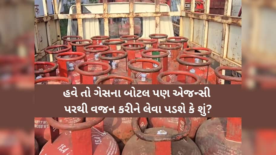 હવે તો ગેસના બોટલ પણ એજન્સી પરથી વજન કરીને લેવા પડશે કે શું?? ગુજરાતમાં થયો મોટો કાંડ