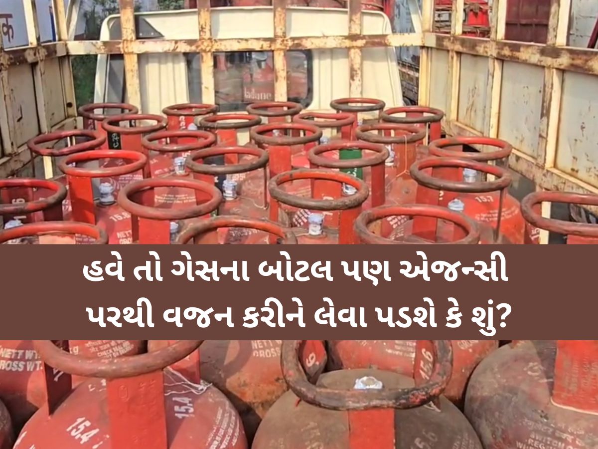 હવે તો ગેસના બોટલ પણ એજન્સી પરથી વજન કરીને લેવા પડશે કે શું?? ગુજરાતમાં થયો મોટો કાંડ હવે તો ગેસના બોટલ પણ એજન્સી પરથી વજન કરીને લેવા પડશે કે શું?? ગુજરાતમાં થયો મોટો કાંડ