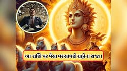 થોડા કલાકોમાં સૂર્ય શુક્ર નક્ષત્રમાં કરશે ગોચર, આવતીકાલથી આ 3 રાશિઓની કિસ્મત બદલાશે