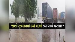 દક્ષિણ ગુજરાતમાં મેઘરાજાનું દે ધનાધન! ભરઉનાળે ચોમાસા જેવો માહોલ, કાલે આટલા જિલ્લામાં