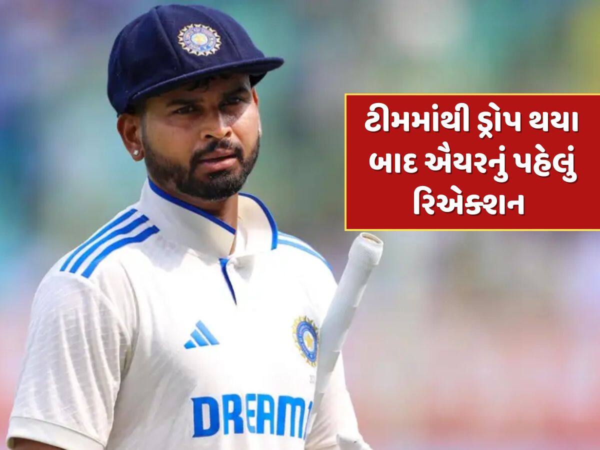 ટેસ્ટ ટીમમાંથી ડ્રોપ થયા બાદ શ્રેયસ ઐયરનું પહેલું રિએક્શન આવ્યું સામે...સિલેક્ટર્સને આપ્યો જડબાતોડ જવાબ !