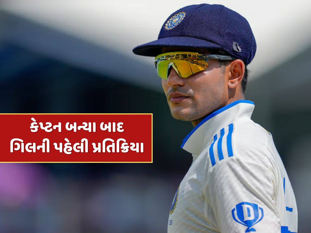 ટેસ્ટ કેપ્ટન બન્યા બાદ શુભમન ગિલની પહેલી પ્રતિક્રિયા, આ શું બોલી ગયો 'પ્રિન્સ', જુઓ Video