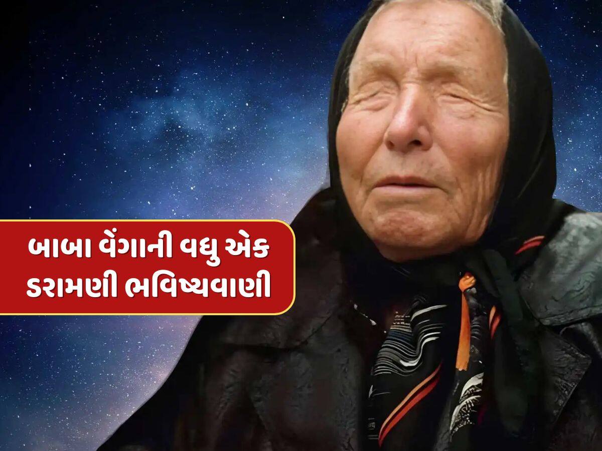 બાબા વેંગાની ડરામણી ભવિષ્યવાણી...જો સાચી પડી તો આગામી 2 મહિનામાં જ આવશે તબાહી !