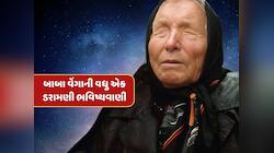 બાબા વેંગાની ડરામણી ભવિષ્યવાણી...જો સાચી પડી તો આગામી 2 મહિનામાં જ આવશે તબાહી !