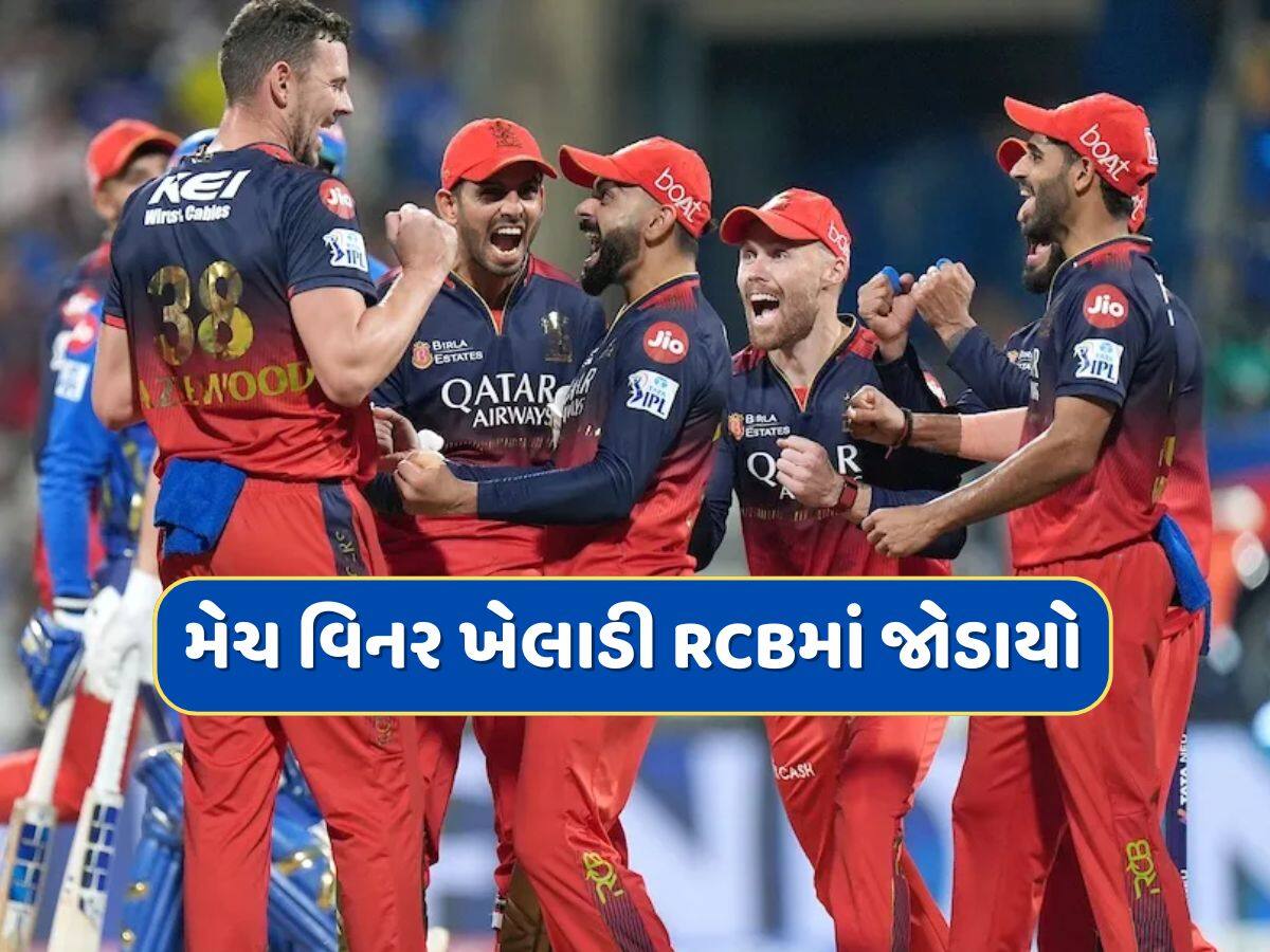 RCB માટે આવ્યા સારા સમાચાર, અચાનક ટીમમાં જોડાયો આ ખતરનાક ખેલાડી