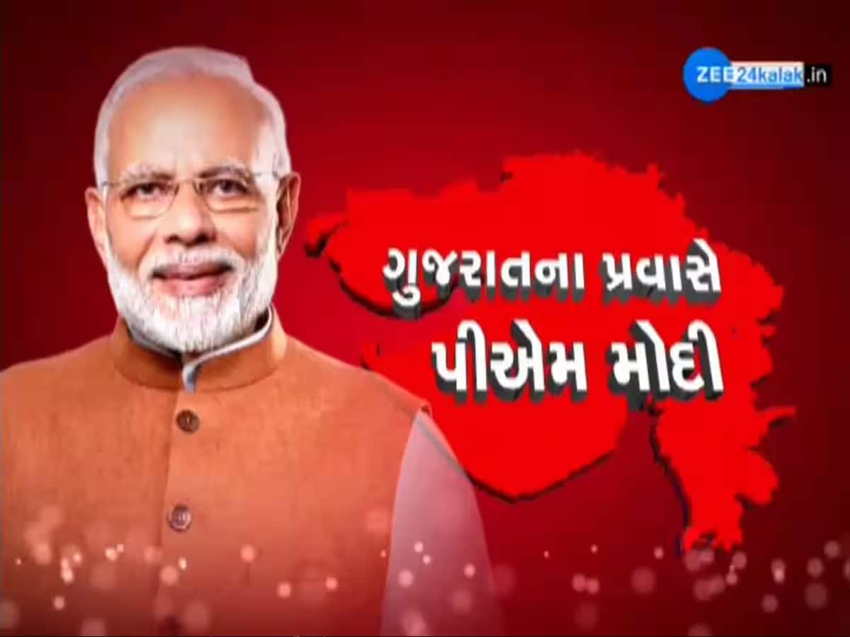 PM મોદી આજથી બે દિવસ ગુજરાત પ્રવાસે, 82950 કરોડથી વધુના વિકાસ કાર્યોની આપશે ભેટ; જાણો શું છે સમગ્ર કાર્યક્રમ?