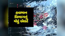 વાવાઝોડું નબળું પડતા પલટાઈ ગઈ ગુજરાતની આગાહી, અમદાવાદ સહિત આ જિલ્લાઓમાં આવશે વરસાદ 