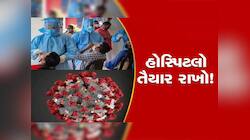 ગુજરાતમાં કોરોનાથી બચીને રહેવાના દિવસો આવી ગયો, થઈ નવા LF.7 વેરિયન્ટની એન્ટ્રી 