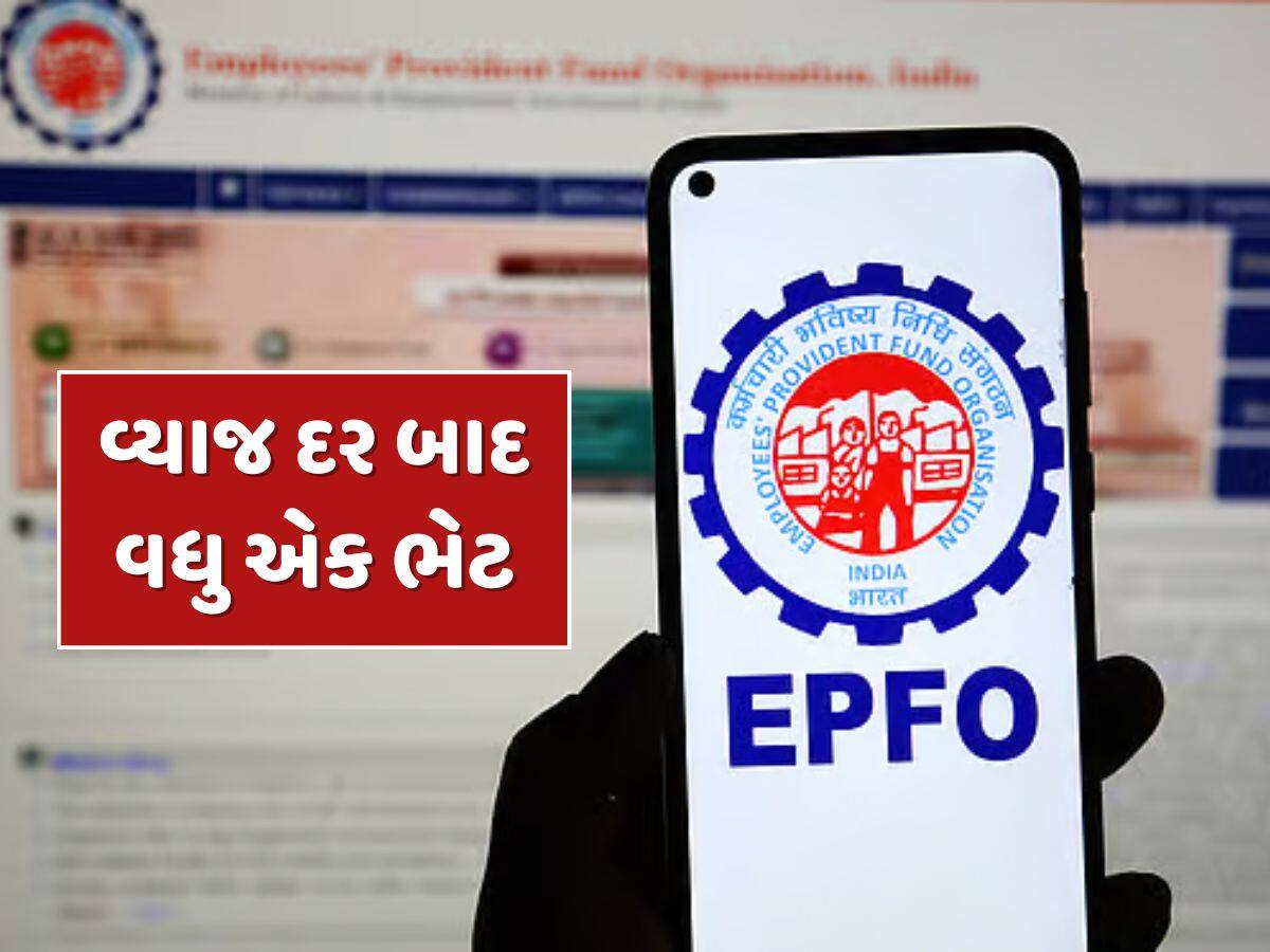 PF ખાતાધારકો માટે ખુશીના સમાચાર...વ્યાજ દર બાદ EPFOએ આપી વધુ એક ભેટ 